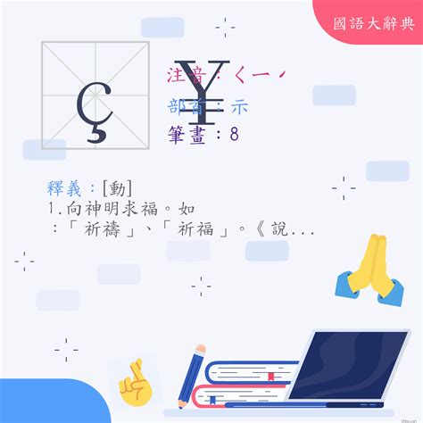 祈字|漢字:祈 (注音:ㄑㄧˊ,部首:示) 